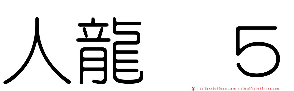 人龍　５